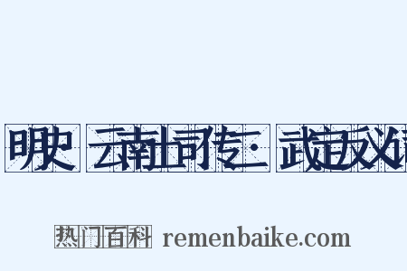 明史·云南土司传二·武定反义词是什么意思的图片